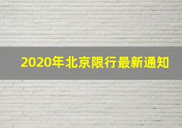 2020年北京限行最新通知