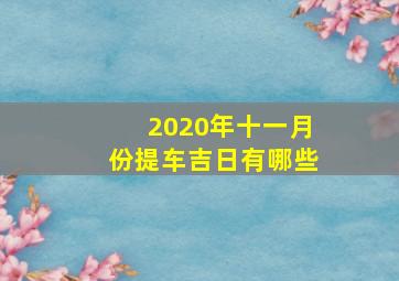 2020年十一月份提车吉日有哪些