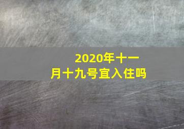 2020年十一月十九号宜入住吗