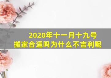 2020年十一月十九号搬家合适吗为什么不吉利呢