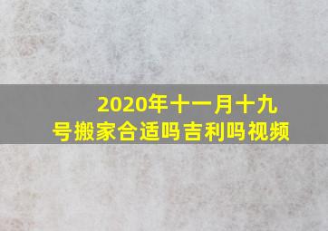 2020年十一月十九号搬家合适吗吉利吗视频