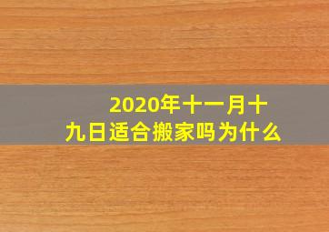 2020年十一月十九日适合搬家吗为什么