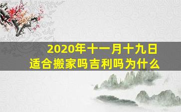 2020年十一月十九日适合搬家吗吉利吗为什么