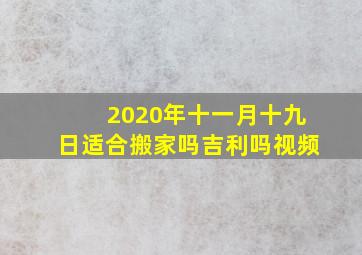 2020年十一月十九日适合搬家吗吉利吗视频