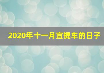 2020年十一月宜提车的日子