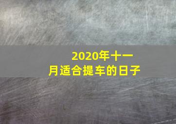 2020年十一月适合提车的日子