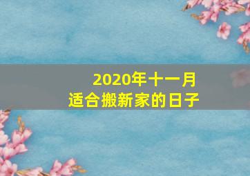 2020年十一月适合搬新家的日子