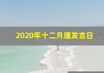 2020年十二月理发吉日