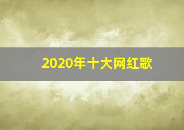 2020年十大网红歌