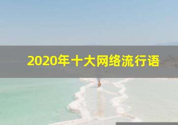 2020年十大网络流行语