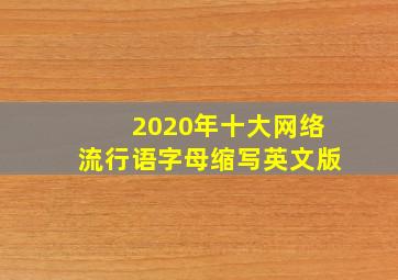 2020年十大网络流行语字母缩写英文版