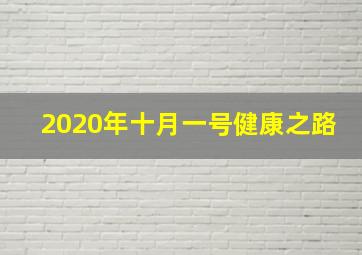 2020年十月一号健康之路