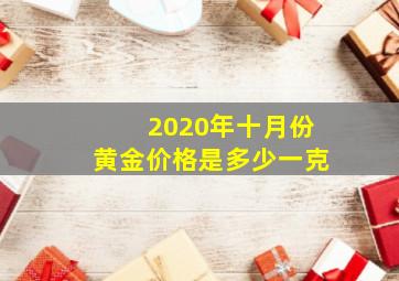 2020年十月份黄金价格是多少一克