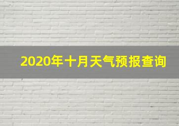 2020年十月天气预报查询