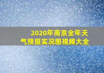 2020年南京全年天气预报实况图视频大全