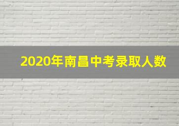 2020年南昌中考录取人数