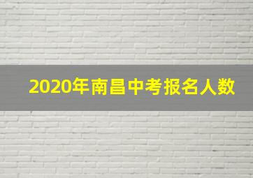 2020年南昌中考报名人数