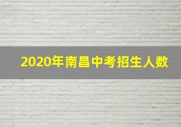 2020年南昌中考招生人数