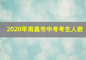 2020年南昌市中考考生人数