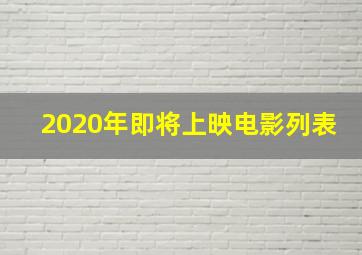 2020年即将上映电影列表