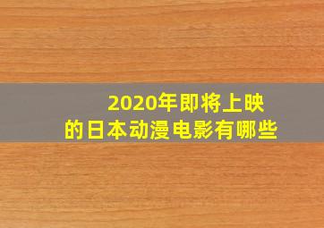 2020年即将上映的日本动漫电影有哪些