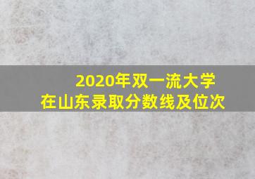 2020年双一流大学在山东录取分数线及位次