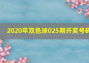 2020年双色球025期开奖号码