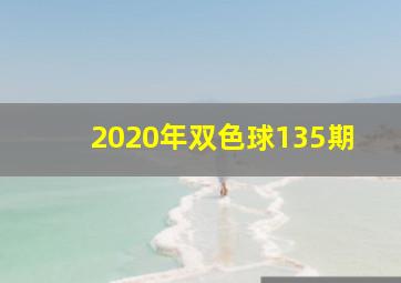 2020年双色球135期