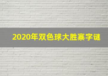 2020年双色球大胜寨字谜