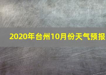 2020年台州10月份天气预报