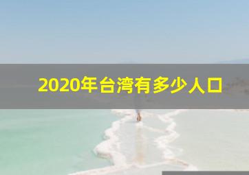 2020年台湾有多少人口