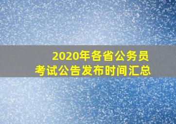 2020年各省公务员考试公告发布时间汇总