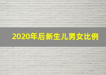 2020年后新生儿男女比例