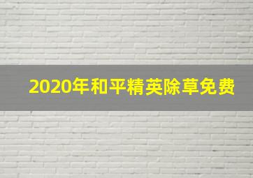 2020年和平精英除草免费