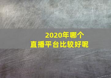 2020年哪个直播平台比较好呢