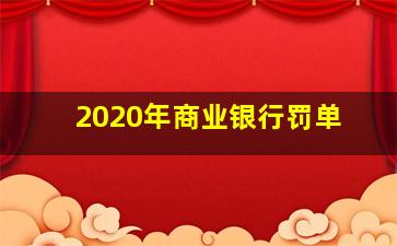 2020年商业银行罚单