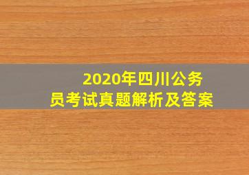 2020年四川公务员考试真题解析及答案