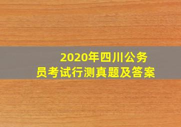 2020年四川公务员考试行测真题及答案