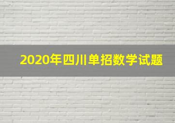 2020年四川单招数学试题