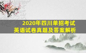 2020年四川单招考试英语试卷真题及答案解析