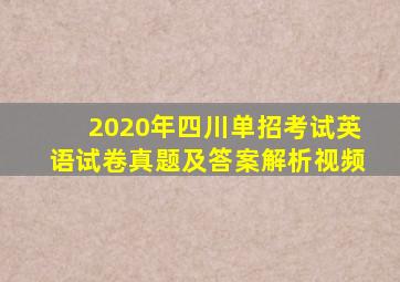 2020年四川单招考试英语试卷真题及答案解析视频