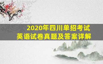 2020年四川单招考试英语试卷真题及答案详解