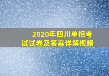 2020年四川单招考试试卷及答案详解视频