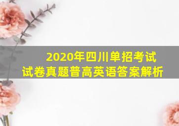 2020年四川单招考试试卷真题普高英语答案解析