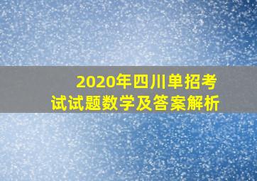 2020年四川单招考试试题数学及答案解析