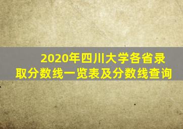 2020年四川大学各省录取分数线一览表及分数线查询