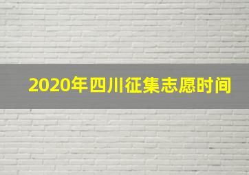 2020年四川征集志愿时间