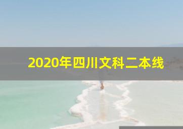 2020年四川文科二本线