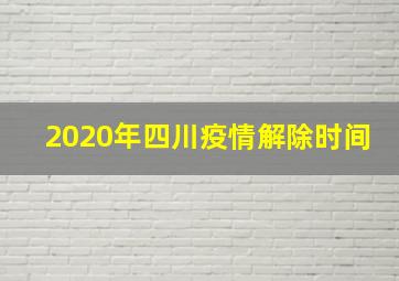 2020年四川疫情解除时间