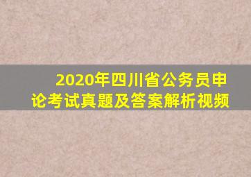 2020年四川省公务员申论考试真题及答案解析视频